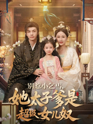 别惹小乞丐她太子爹是超级女儿奴（75集）短剧合集蓝光画质