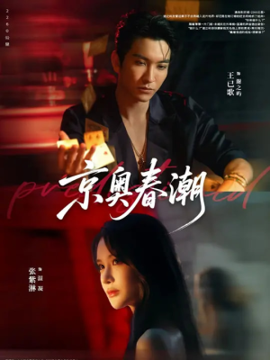 京奥春潮（72集）短剧最终回限免畅看