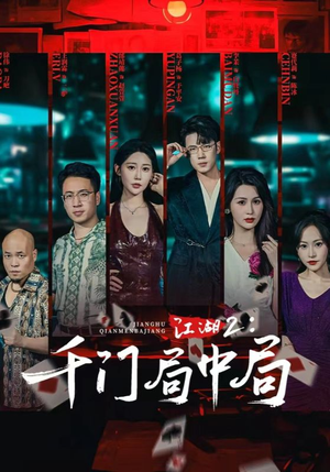 江湖2千门局中局（74集）短剧终篇全集限免看