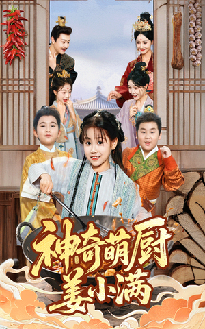 神奇萌厨姜小满（60集）短剧结局篇全集直通
