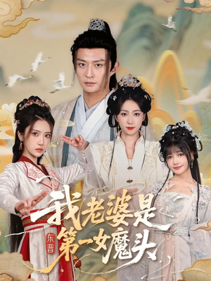 我老婆是东晋第一女魔头（127集）短剧全集解锁零收费