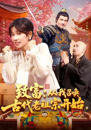 致富从我召唤古代老祖宗开始（137集）短剧终极大结局合集