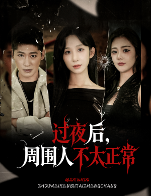 过夜后周围人不太正常（60集）短剧爆款全集在线播