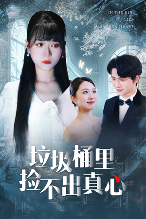 垃圾桶里捡不出真心（50集）短剧大结局全集解锁