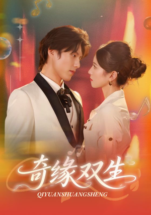 奇缘双生（68集）短剧热播全集免费追