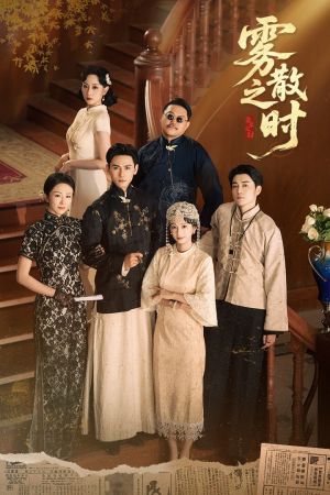 雾散之时（71集）短剧合集蓝光画质