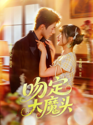 吻定大魔头（74集）短剧全集无删完整版