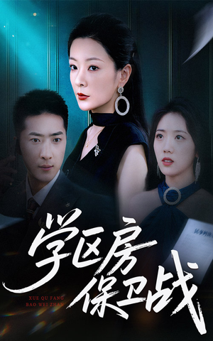 学区房的风波（45集）短剧全剧终限免合集