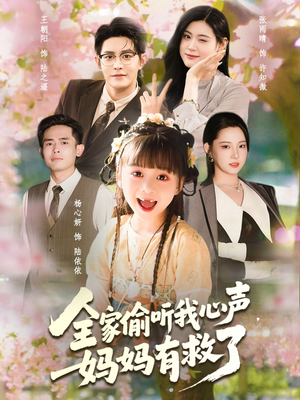 全家偷听我心声妈妈有救了（71集）短剧全集高清无码版