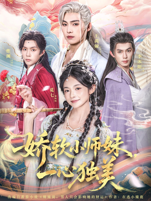 娇软小师妹一心独美（85集）短剧全系列免费畅享