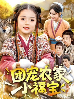 团宠农家小福宝（104集）短剧结局篇全集直通