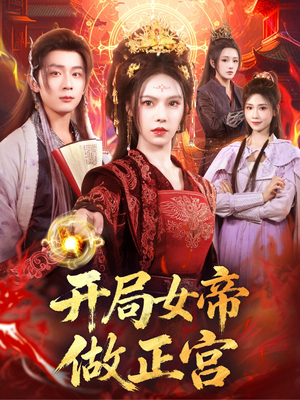 开局女帝做正宫（80集）短剧最终回限免畅看