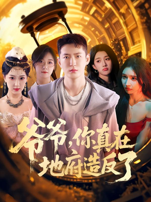 爷爷你真在地府造反了（80集）短剧全集幕后花絮版