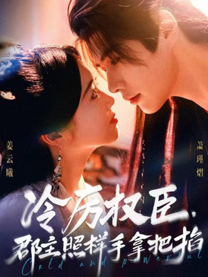 冷厉权臣郡主照样手拿把掐（70集）短剧全集特惠限时看