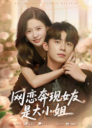 网恋奔现女友是大小姐（69集）短剧全季限免大放送