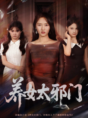 养女太邪门（61集）短剧合集杜比音效版