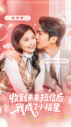 收到未来短信后我成了小福星（62集）短剧全剧终在线连看