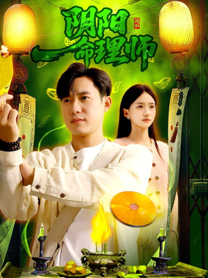 阴阳命理师（98集）短剧爆款全集在线播