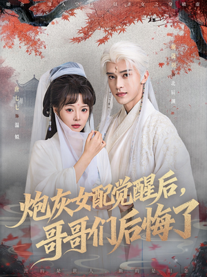 炮灰女配觉醒后哥哥们后悔了(84集) 炮灰女配觉醒后哥哥们后悔了(84集)短剧全集VR沉浸版