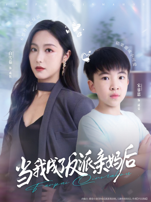 当我成了反派亲妈后（76集）短剧限免全集任你点