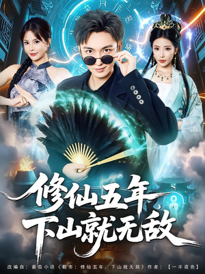 修仙五年下山就无敌（100集）短剧全集投屏大屏看
