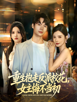 重生抱走反派校花女主悔不当初（60集）短剧合集彩蛋完整版
