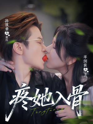 疼她入骨（80集）短剧热映全集免费刷