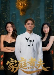 家庭煮夫（65集）短剧大结局全集特惠