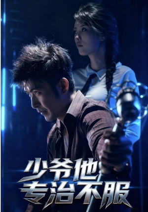 少爷他专治不服（74集）短剧合集彩蛋完整版