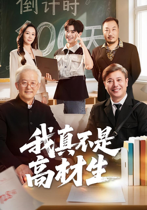 我真不是高材生（72集）短剧全集畅看无门槛
