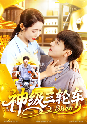 神级三轮车（86集）短剧全剧免费合集