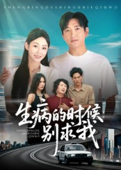 生病的时候别求我（60集）短剧全集解锁零收费