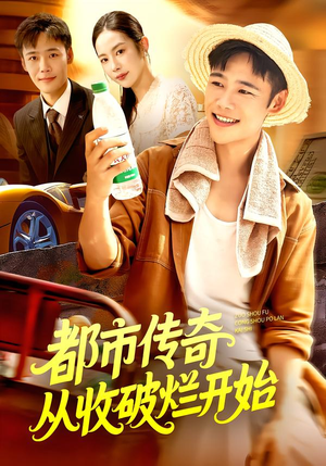 都市传奇从收破烂开始（93集）短剧大结局超前点映