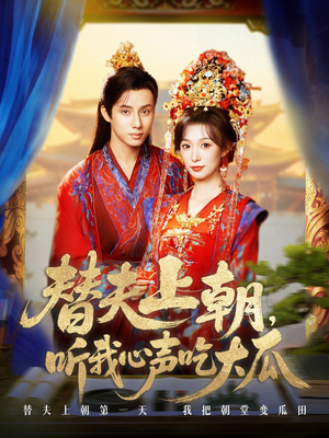 替夫上朝听我心声吃大瓜（71集）短剧终章免费大放送