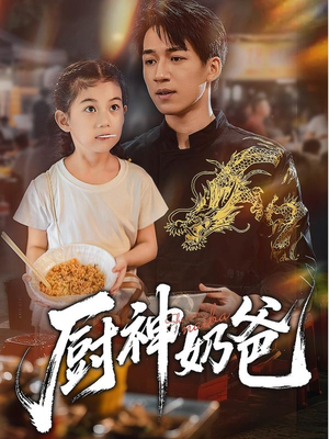 厨神奶爸（70集）短剧最终章免费合集