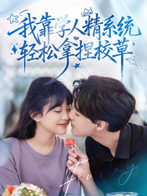 好笑吗我只看到个绝望的学人精（85集）短剧终极大结局合集