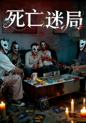 死亡迷局（30集）短剧合集杜比音效版