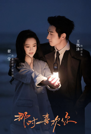 那时喜欢你（61集）短剧全集热力排行榜之一