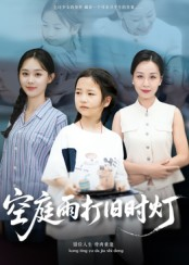 空庭雨打旧时灯（62集）短剧全集特惠限时看