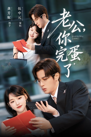 老公你完蛋了（53集）短剧大结局超前点映