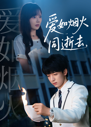 爱如烟火同逝去（51集）短剧宝藏全集限免看