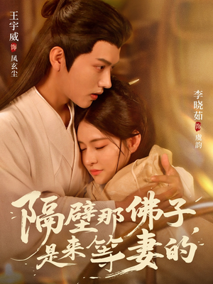 隔壁那佛子是来等妻的（77集）短剧大结局全集特惠