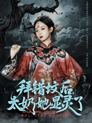 拜错坟后太奶她显灵了（82集）短剧收官全集限免看