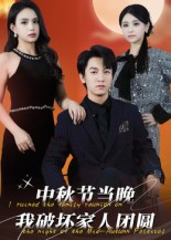 中秋节当晚我破坏家人团圆（64集）短剧合集杜比音效版