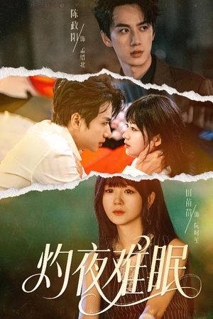灼夜难眠（60集）短剧全剧免费合集