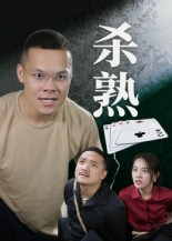 杀熟（27集）短剧结局合集限免刷