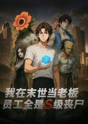 我在末世当老板，员工全是S级丧尸（30集）短剧全集幕后花絮版