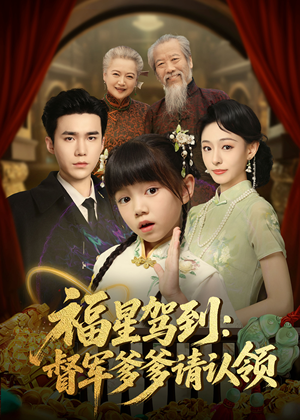 福星驾到督军爹爹请认领（73集）短剧收官全集限免看