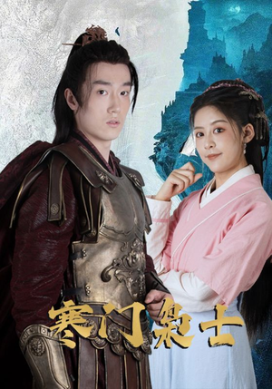 寒门枭士（99集）短剧全集秒播无卡顿