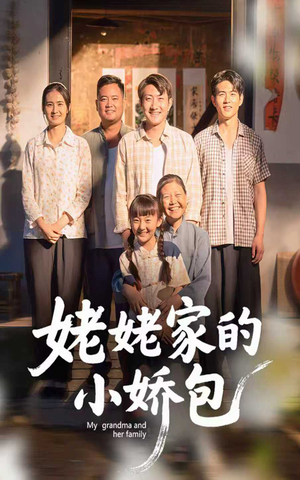 姥姥家的小娇包（59集）短剧全剧终限免畅刷